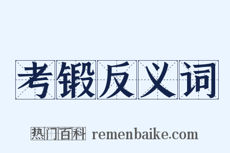 考锻反义词是什么意思的图片